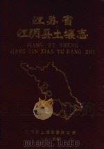 江阴县土壤志（1984 PDF版）