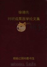 徐德先科研成果医学论文集  1964-1997（ PDF版）