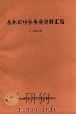 苏州市中医年会资料汇编  1990年（1990 PDF版）