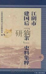 江阴市建国后“三亲”史料集粹  中     PDF电子版封面    江阴市政协学习文史委员会编 