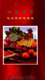 合理膳食吃出你的健康来（ PDF版）