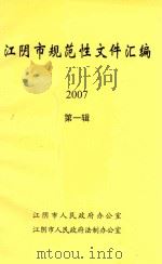 江阴市规范性文件汇编  2007  第1辑（ PDF版）