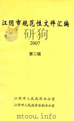 江阴市规范性文件汇编  2007  第2辑（ PDF版）