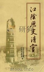 江阴历史清官（ PDF版）