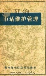 市话维护管理 PDF电子版封面 邮电部电信总局交换处