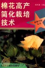 棉花高产简化栽培技术（1996 PDF版）