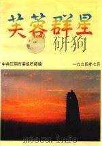 芙蓉群星（1994 PDF版）