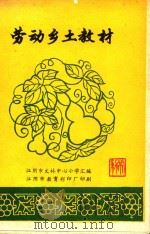 劳动乡土教材（1993 PDF版）