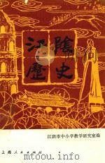 江阴历史 1990 PDF电子版封面 7208008507 薛钧和主编