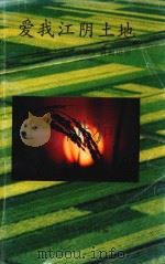 爱我江阴土地——江阴市干部群众保护耕地记实（1998 PDF版）