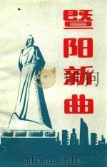 暨阳新曲——江阴市部分企业家、能人剪影（1989 PDF版）