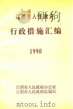江阴市人民政府行政措施汇编 1990 1991 PDF电子版封面 江阴市人民政府办公室,江阴市人民政府法制局
