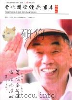 《当代国学经典书库》著名人物系列丛书 当代国学经典书库 蔡伯仁 PDF电子版封面 9881568986 李兆民