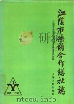 江阴市供销合作总社志 1990 PDF电子版封面 7208008221 《江阴市供销合作总社志》编纂委员会编