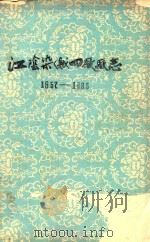 江阴染织四厂厂志  1952-1985（1986 PDF版）