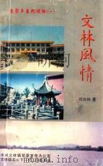 爱家乡系列读物  1  文林风情（ PDF版）