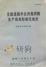 全国涤粘中长纤维织物生产技术经验交流会  染整部分资料汇编（1980 PDF版）