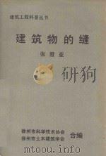建筑工程科普丛书  建筑物的缝（1990 PDF版）