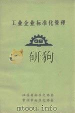 工业企业标准化管理 1983 PDF电子版封面 徐永林著