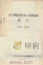 关于螺旋桨形成人体损伤的探讨（1975 PDF版）