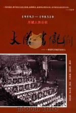 月城人民公社  大队书记  一群谱写月城历史的人（ PDF版）