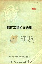 第五届全国探矿工程学术会议论文选集 1988 PDF电子版封面 中国地质学会探矿工程专业委员会编