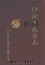 江阴市税务志  1911-1987（1988 PDF版）