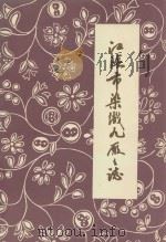 江阴市染织九厂厂志  1958-1988（1989 PDF版）