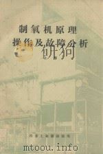 制氧机原理操作及故障分析 上 1987 PDF电子版封面 薛裕根,刘杨程,李化治等