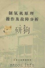 制氧机原理操作及故障分析 下 1987 PDF电子版封面 薛裕根,刘杨程,李化治等
