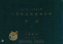 1978-1987年江阴市工业经济分析手册（1988 PDF版）