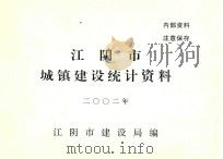 江阴市城乡建设统计资料  2002年（ PDF版）