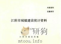 江阴市城乡建设统计资料  2005年（ PDF版）