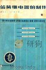 笛簧继电器的制作 1975 PDF电子版封面 邮电五二0厂编写组编