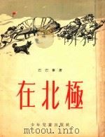 在北极（1956 PDF版）