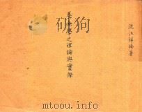 养鱼学之理论与实际（ PDF版）