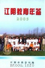 江阴教育年鉴  2005（ PDF版）