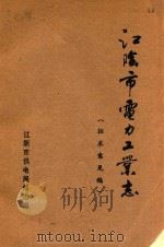 江阴市电力工业志  征求意见稿（1990 PDF版）