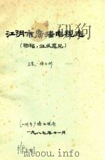 江阴市广播电视志 初稿 征求意见 1987 PDF电子版封面 江阴市广播电视局编