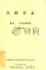 江阴市志  卷9  工业经济综述  征求意见稿（1989 PDF版）
