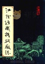 江阴纺织机械厂厂志  1958-1987（1988 PDF版）