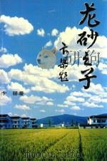 龙砂之子（ PDF版）