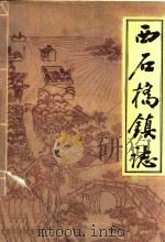 西石桥镇志（1994 PDF版）
