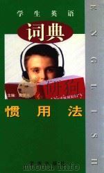 学生英语惯用法词典 1998 PDF电子版封面 7806450823 袁锡兴主编