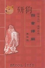 四书译解（ PDF版）