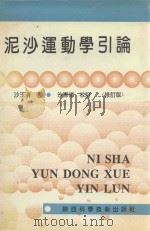 泥沙运动学引论  修订本（1996 PDF版）