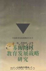 苏南地区教育发展战略研究（1994 PDF版）