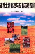 江苏土肥科技与农业持续发展（1997 PDF版）