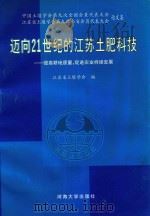 迈向21世纪的江苏土肥科技  提高耕地质量，促进农业持续发展（1999 PDF版）