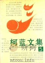 柯蓝文集  5（1996 PDF版）